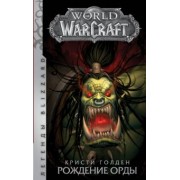 Кристи Голден: World of Warcraft. Рождение Орды