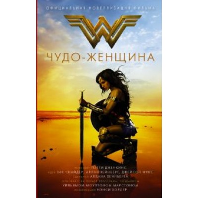 Нэнси Холдер: Чудо-женщина. Официальная новеллизация Нэнси Холдер: Чудо-женщина. Официальная новеллизация