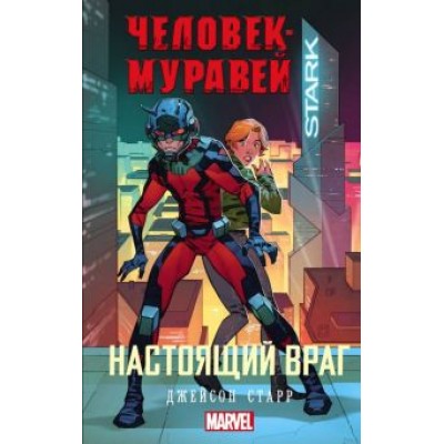 Джейсон Старр: Человек-Муравей. Настоящий враг Джейсон Старр: Человек-Муравей. Настоящий враг