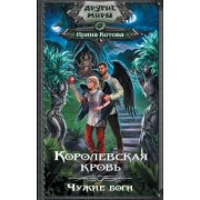Ирина Котова: Королевская кровь. Чужие боги