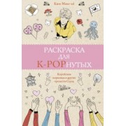 Мин-хё Ким: Раскраска для K-POPнутых!