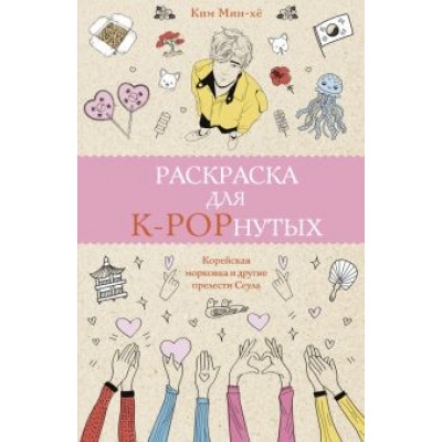 Мин-хё Ким: Раскраска для K-POPнутых! Мин-хё Ким: Раскраска для K-POPнутых!