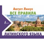 Август Линус: Все правила латинского языка