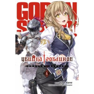 Кумо Кагю: Убийца Гоблинов. Том 4 Кумо Кагю: Убийца Гоблинов. Том 4