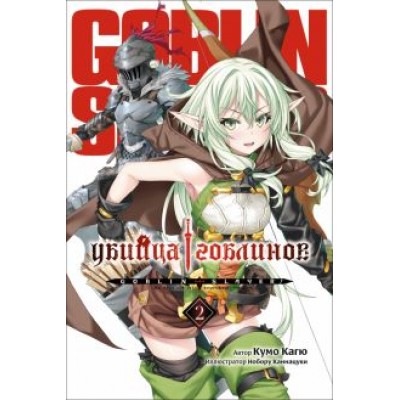 Кумо Кагю: Убийца Гоблинов. Том 2 Кумо Кагю: Убийца Гоблинов. Том 2