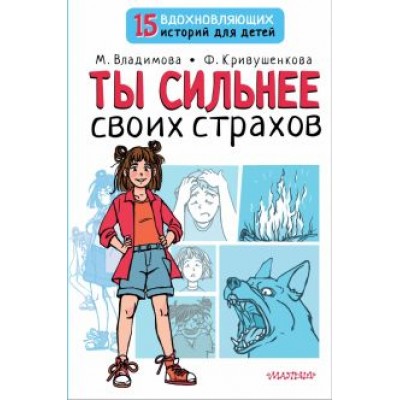 Владимова, Кривушенкова: Ты сильнее своих страхов Владимова, Кривушенкова: Ты сильнее своих страхов