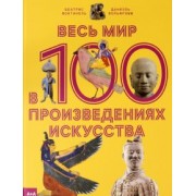 Фонтанель, Вольфромм: Весь мир в 100 произведениях искусства