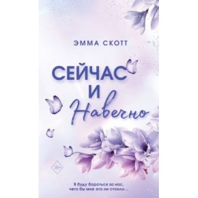 Эмма Скотт: Сейчас и навечно Эмма Скотт: Сейчас и навечно