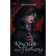 Холли Блэк: Красная перчатка