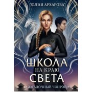 Юлия Архарова: Школа на краю света. Загадочный Чонрэй