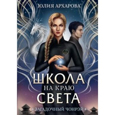 Юлия Архарова: Школа на краю света. Загадочный Чонрэй Юлия Архарова: Школа на краю света. Загадочный Чонрэй