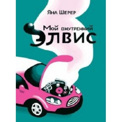 Яна Шерер: Мой внутренний Элвис Яна Шерер: Мой внутренний Элвис