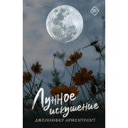Дженнифер Арментроут: Лунное искушение