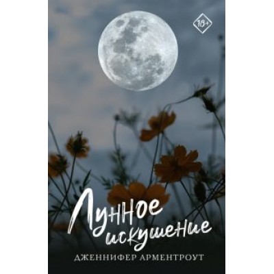 Дженнифер Арментроут: Лунное искушение Дженнифер Арментроут: Лунное искушение