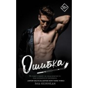 Эль Кеннеди: Ошибка