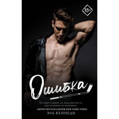 Эль Кеннеди: Ошибка Эль Кеннеди: Ошибка