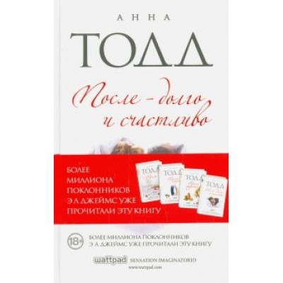 Анна Тодд: После - долго и счастливо Анна Тодд: После - долго и счастливо
