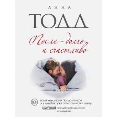 Анна Тодд: После - долго и счастливо Анна Тодд: После - долго и счастливо