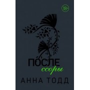 Анна Тодд: После ссоры