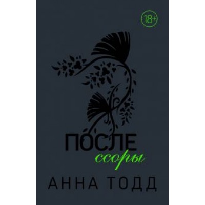 Анна Тодд: После ссоры Анна Тодд: После ссоры