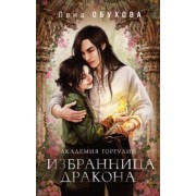 Елена Обухова: Академия Горгулий. Избранница дракона