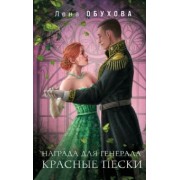 Елена Обухова: Награда для генерала. Красные пески
