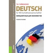 Тамара Гайвоненко: Немецкий язык для экономистов. Учебное пособие