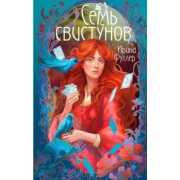 Ирина Фуллер: Последняя из рода Мун. Семь свистунов. Неистовый гон