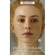 Анна Коэн: Лисье зеркало