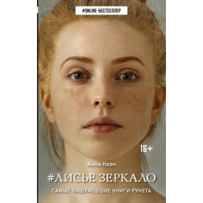 Анна Коэн: Лисье зеркало Анна Коэн: Лисье зеркало