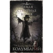 Александр Подольский: Самая страшная книга. Колумбарий