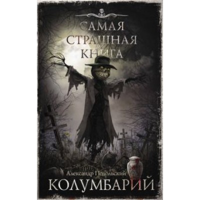 Александр Подольский: Самая страшная книга. Колумбарий Александр Подольский: Самая страшная книга. Колумбарий