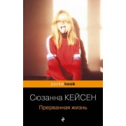 Сюзанна Кейсен: Прерванная жизнь