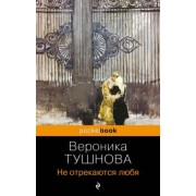 Вероника Тушнова: Не отрекаются любя