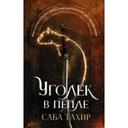 Саба Тахир: Уголек в пепле