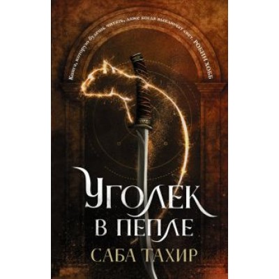 Саба Тахир: Уголек в пепле Саба Тахир: Уголек в пепле