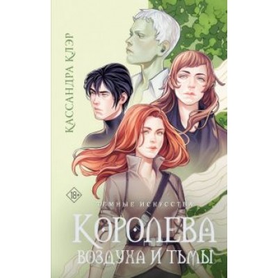 Кассандра Клэр: Темные искусства. Королева воздуха и тьмы Кассандра Клэр: Темные искусства. Королева воздуха и тьмы