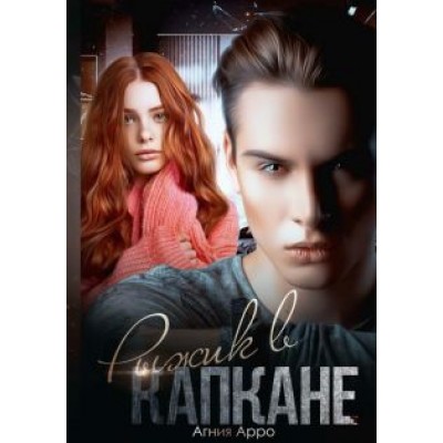 Агния Арро: Рыжик в капкане Агния Арро: Рыжик в капкане