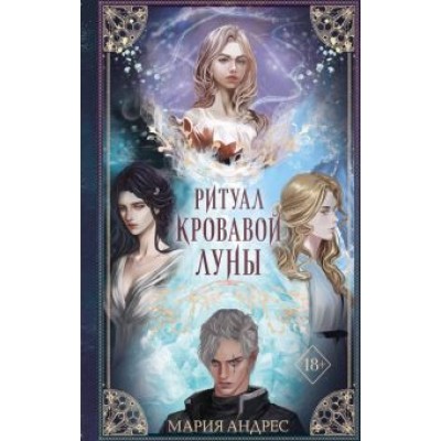 Мария Андрес: Ритуал Кровавой Луны Мария Андрес: Ритуал Кровавой Луны