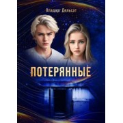 Владарг Дельсат: Гимназисты. Часть I. Потерянные