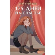 Зина Кузнецова: 175 дней на счастье