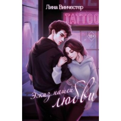 Лина Винчестер: Эскиз нашей любви Лина Винчестер: Эскиз нашей любви