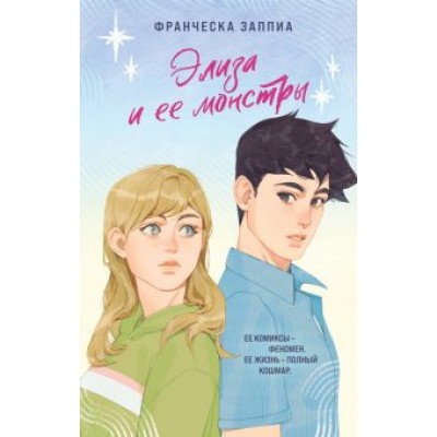 Франческа Заппиа: Элиза и ее монстры Франческа Заппиа: Элиза и ее монстры