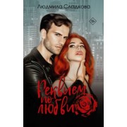 Людмила Сладкова: Реквием по любви