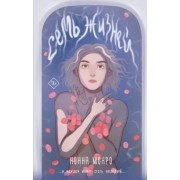 Нонна Монро: Семь жизней