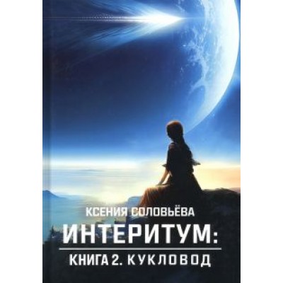 Ксения Соловьёва: Интеритум. Кукловод Ксения Соловьёва: Интеритум. Кукловод