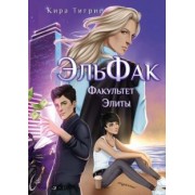 Кира Тигрис: ЭльФак. Факультет Элиты