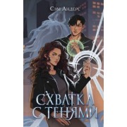 Сэм Андерс: Схватка с тенями