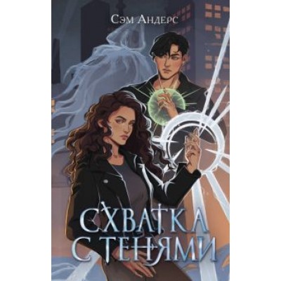 Сэм Андерс: Схватка с тенями Сэм Андерс: Схватка с тенями