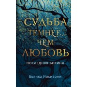 Бьянка Иосивони: Судьба темнее, чем любовь